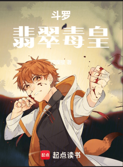 Douluo: Emerald Poison Emperor 2 Cover