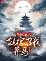 [500 Chapters] Hiding as a Sage, the Immortal Official Summons Me to Raise Horses Cover